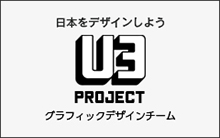 U3 PROJECT グラフィックデザインチーム