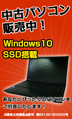 Windows10、SSD搭載の中古パソコン販売中！