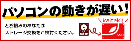 パソコンの動きが遅い！とお悩みのあなたはストレージ交換をご検討ください。